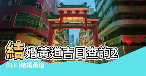 擇日結婚網|擇日，吉日查詢，黃道吉日查詢